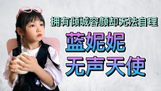 【无声天使】蓝妮妮，拥有盛世容颜却患罕见病