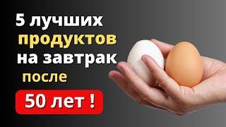 Эти 5 продуктов нужно есть на завтрак, после 50 лет