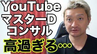 【YouTubeマスターDとDr.ヒロが対談】YouTubeコンサルが高すぎる…