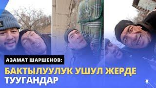 АЗАМАТ ШАРШЕНОВ: Бактылуулук ушул жерде туугандар