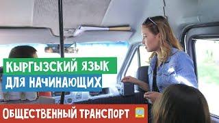Кыргызский язык для начинающих | Общественный транспорт