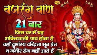 Bajrang Ban Nonstop 21 times | बजरंगबाण 21 बार पाठ | Shree Hanuman Chalisa | #NonstopMadhavBhajan