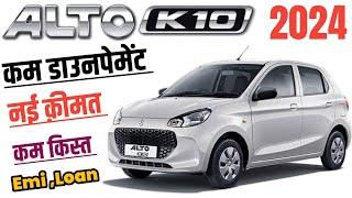 Maruti suzuki Alto 800 {Vxi Opt}2024 Price Maruti Alto k10 2024 Model Price|Down payment finance EMI