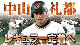 中山礼都 レギュラー定着へ走攻で魅せる!!
