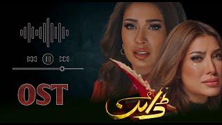 Dayan OST - Singer ! Shani Arshad - Mehwish Hayat - Ahsan Khan - Hira Mani - Dramatic 