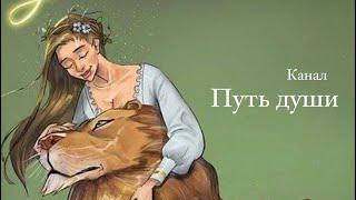 Что говорят о тебе за спиной? Таро // Таро терапия // Путь души