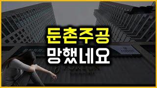 둔촌주공 - 망했네요