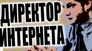 ДИРЕКТОР ИНТЕРНЕТА