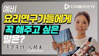 요리연구가 '정리나'의 '요리노하우' 대공개! [조은주의 인간미]
