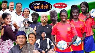 Halka Ramailo | हल्का रमाईलो | Episode 239 || 14 July || 2024 || Balchhi Dhurbe || Nepali Comedy