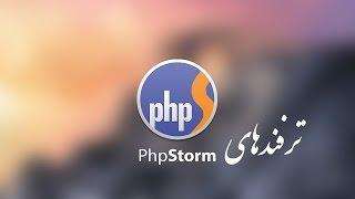 ۲-  ترفندهای PHPStorm قسمت اول