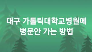 대구가톨릭대학교병원에 병문안 가는 방법, 대구가톨릭병원 면회가능시간, 대구카톨릭병원 병문안 가능시간