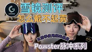 【雪镜测评】Powster脉冲系列 附雪镜不起雾的实用小技巧