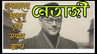 Debasis Danda |নেতাজী | Netaji | আঞ্চলিক ভাষায় কবিতা | Recitation | Riti Sen |