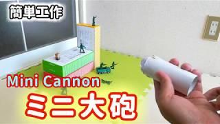 【簡単工作051】ミニ大砲～紙玉発射！ Mini Cannon