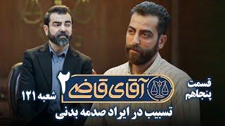 سریال آقای قاضی 2 - پرونده چهل و نهم - تسبیب در ایراد صدمه بدنی | Serial Aghaye Ghazi 2 - Part 50