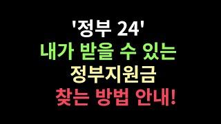 내가 받을 수 있는 정부 지원금 찾는 방법. 정부24 이용방법 안내!