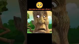 অসহায় গাছটার সাথে সয়তান কাঠুরে এ কী করল #3danimation #cartoon