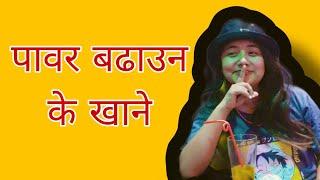 पावर बढाउन के खानेके खानाले थकाइ लाग्दैन mamata aryal lailai #lailai