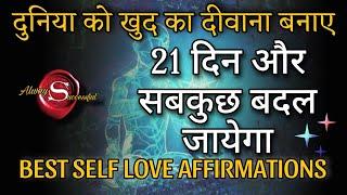 Best Self Love Affirmations || अब हर कोई आपका दीवाना होगा आप सबके Favourite होगे || अजमा के देखो!