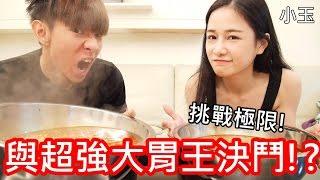 【小玉】挑戰達人!與超強大胃王決鬥!?【Feat.千千進食中】