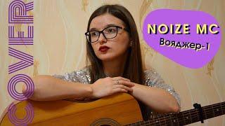 Cover Noize MC - Вояджер-1 (by Dinara Yuzlekbaeva)