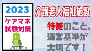 介護老人福祉施設　特養　ケアマネ試験対策　メダカの学校