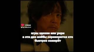 #Игра в кальмара #Сан Ву #Сон Ки Хун