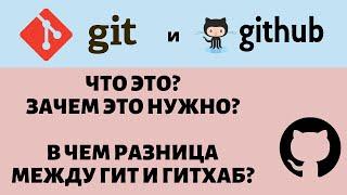Что такое Git и GitHub | Зачем и кто их использует | В чем разница между гитом и гитхабом