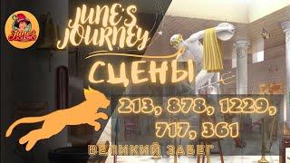 Junes Journey || Великий забег сцены: 213, 878, 1229, 717, 361