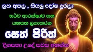 seth pirith (සෙත් පිරිත්) sinhala - සියලු දෝශයන් නසන සෙත් පිරිත් දේශනාව | #pirith