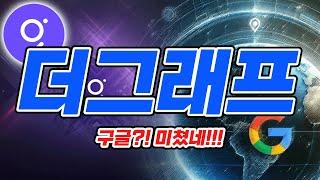 [더그래프]블록체인은 결국 한길로 통하게 되어있다.