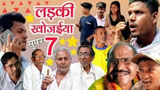 लड़की खोजईया-7  छत्तीसगढ़ी लघु-फ़िल्म  हास्य से भरपूर  #cgcomedyvideo @APNECGSHOW