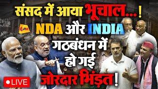 LIVE: Lok Sabha Session LIVE | INDIA Vs NDA | Modi | Rahul Gandhi | Akhilesh | Kharge | Parliament