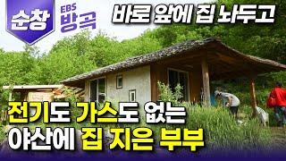 [전북 순창] "없는 돈까지 전부 끌어모아 집 앞 야산 샀다" 아이 둘을 데리고, 매주 전기도 가스도 없는 인적 드문 산중 아지트에서 지내는 야생 캠핑 부부┃#한국기행 #방방곡곡