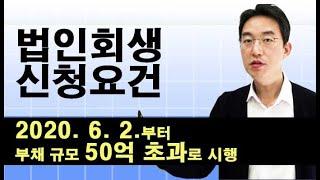 법인회생 부채 50억 초과 신청 -윤소평변호사와의 법률대화