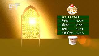 আজকের ইফতারের সময়সূচি | Iftar Time | Ekattor TV