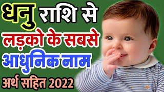 2022 में जन्म लेने वाले लड़कों के 'धनु राशि' के नाम / boys new modern name Sagittarius (dhanu) rashi