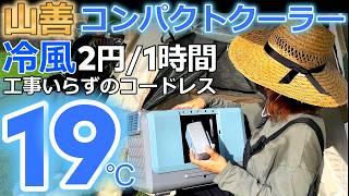 【ポータブルクーラー】電気代が「2円/1時間」最新スポットクーラーどんな感じ？山善ELEIN コンパクトクーラーYBC-C04