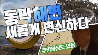 [오늘의 강화군] 겨울에도 가볼만한 곳=동막해변｜여기는 북극인가? 강화인가?｜동막해변 소나무밭 휴식공간 조성