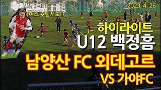 (유소년 축구) 남양산FC VS 가야 FC 연습경기 백정흠 볼터치 하이라이트