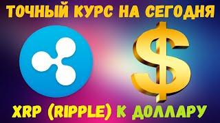 КУРС XRP К ДОЛЛАРУ НА СЕГОДНЯ / КУРС РИПЛ К ДОЛЛАРУ