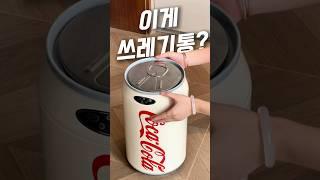 쓰레기통도 인테리어 소품처럼! #집꾸미기 #쓰레기통추천