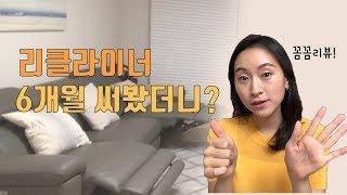 리클라이너 6개월 써본 리뷰 | 한샘 유로 601 | 디자인, 기능, 주의할 점 까지 [ 가전 / 가구 리뷰 ]