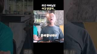 미국 아버님도 한국에서 이건 못참지...