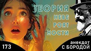 Анекдот с бородой №173. Теория невероятности