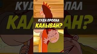 Куда пропал Колыван?  #трибогатыря #анимация #мультик #кино #nikilangelo