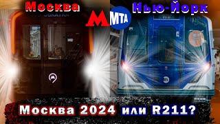 НОВЕЙШИЙ ПОЕЗД МЕТРО НЬЮ-ЙОРКА ИЛИ "МОСКВА 2024"?