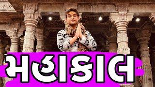 મહાકાલ । Khajur Bhai VLOGS | Ujjain | Mahakal | Nitin Jani | Travel Vlogger | Shivji | 12 Jyortiling