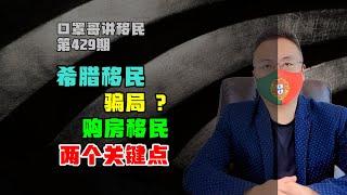 第429期 | 希腊移民骗局？购房移民的两个关键点要清楚 #希腊移民 #购房移民 #欧洲移民